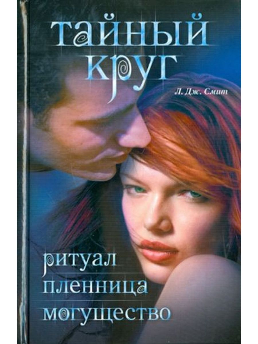 Тайный круг книга. Тайны круг. Пленница Тайного сада книга. Тайный круг. Ритуал.