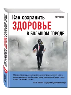 Как сохранить здоровье в большом городе