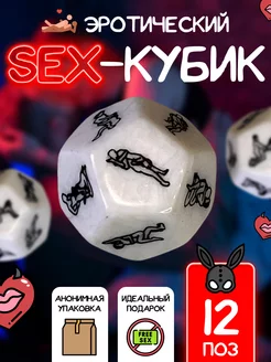 Эротический кубик с позами 18+