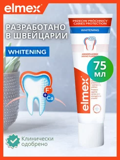 Зубная паста Элмекс WHITENING 75ml