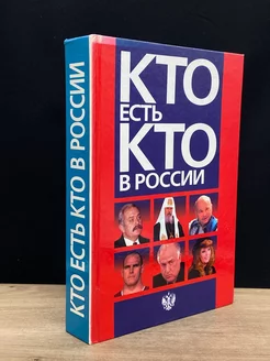 Кто есть кто в России