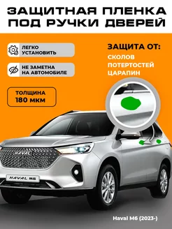 Плёнка для машины оклейки под ручками Haval M6 (2023)