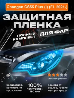 Плёнка для оклейки фар Changan CS55 Plus (I) (FL 2021-)