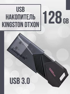 Флешка 128 гб USB юсб flash накопитель для компьютера DTXON