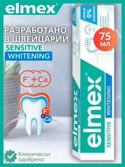 Зубная паста Элмекс SENSITIVE WHITENING 75ml