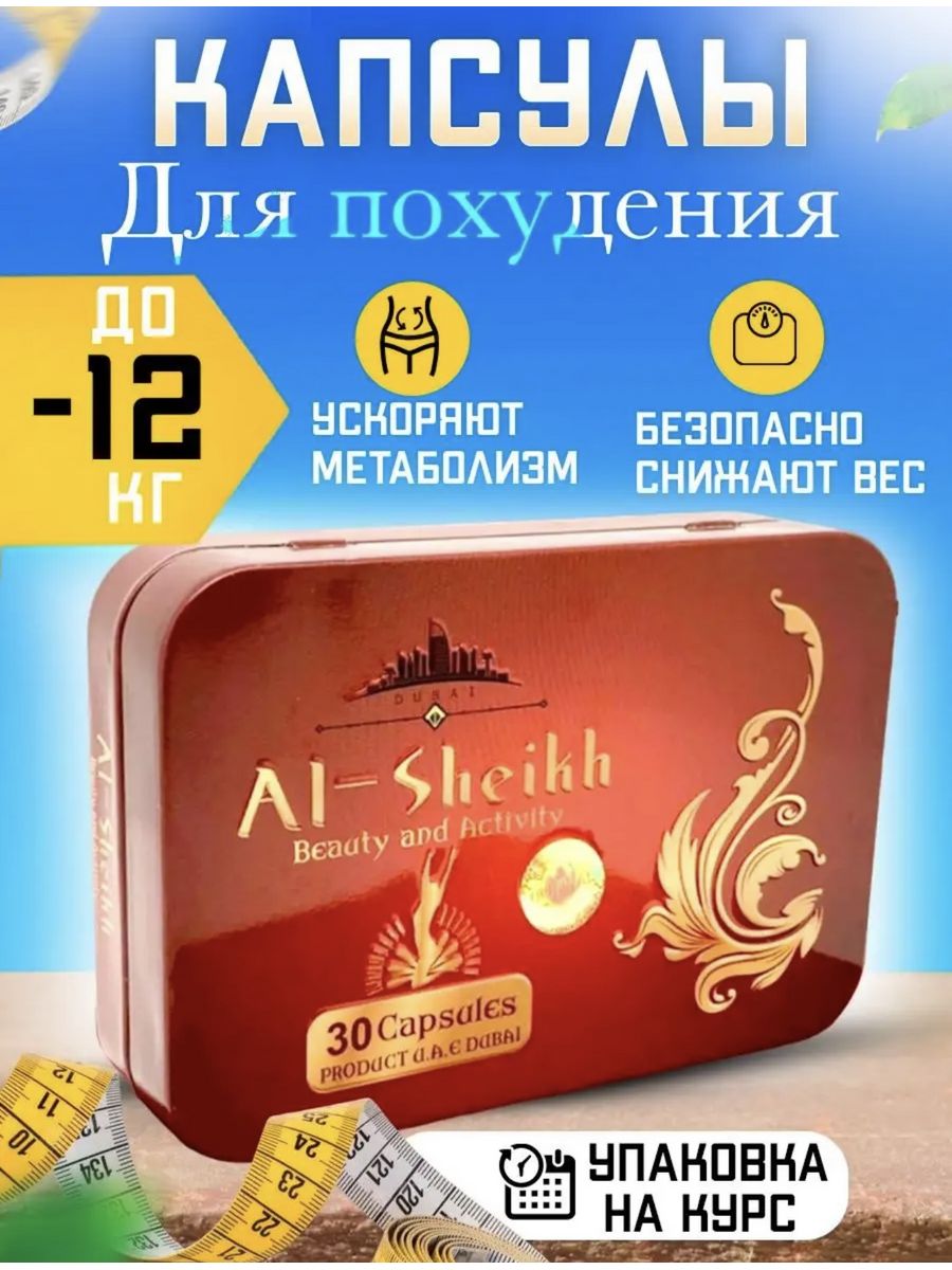 Al sheikh для похудения отзывы