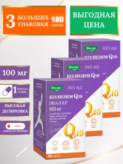 Коэнзим Q 10,60 капсул,100 мг-3уп