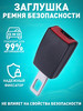 Заглушка удлинитель ремня безопасности в автомобиль бренд Bubushka продавец Продавец № 1403651