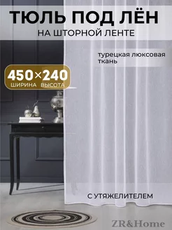 Тюль белая в спальню гостиную 450х240 под лен шторы