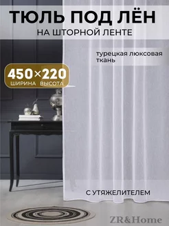 Тюль белая в спальню гостиную 450х220 под лен шторы