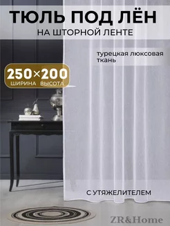 Тюль белая в спальню гостиную 250х200 под лен шторы