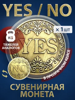 Монета YES NO (Кейс + Коробочка) (d = 40мм, вес 24г)