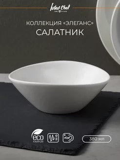 Салатник фарфор 380 мл Ивлев Chef 16,5х14,5х6 см