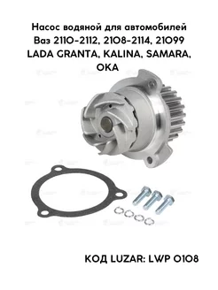 Помпа ваз 2110-2112, 2108 8 кл