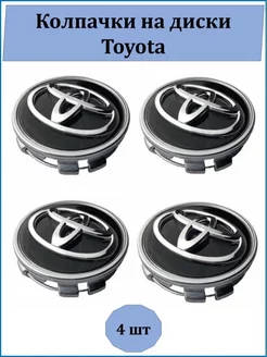 Колпачки литого диска Toyota 62 x56.5mm 4 шт