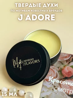 Твердые сухие духи J'Adore