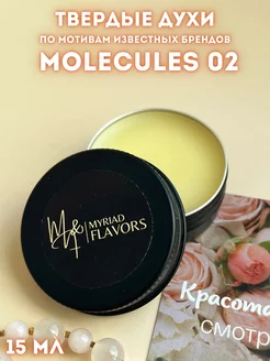 Твердые сухие духи унисекс Molecule 02 15 мл