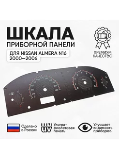 Шкала панели приборов Nissan Almera N16