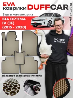 EVA коврики на Kia Optima IV (JF) (2015 - 2020)