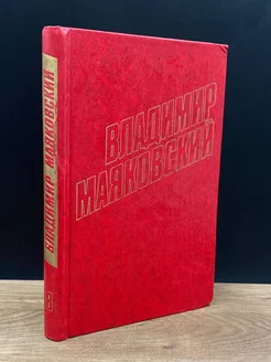 Владимир Маяковский. Собрание сочинений в 12 томах. Том 8