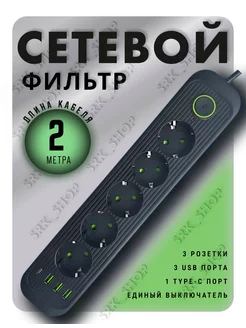 Сетевой фильтр Type-C 5 розеток 2 метра 3 USB