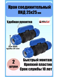 Кран ПНД 25 x 25 (PN 16) обжимной (2 штуки)