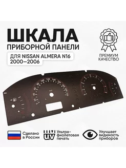 Накладка для щитка приборов Nissan Almera N16