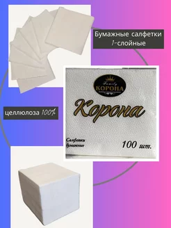 Салфетки бумажные 1 слой 100 шт белые