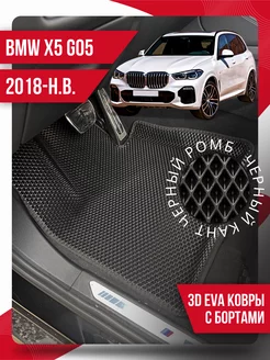 Коврики эва BMW X5 G05 (2018-н.в.) 3d с бортиками