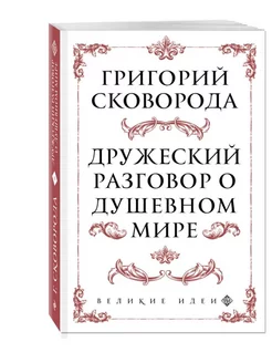 Сковорода. Дружеский разговор о душевном мире