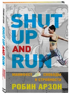 Shut Up and Run. Манифест свободы и стройности