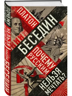 Почему русским нельзя мечтать? Россия и Запад накануне войны