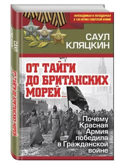 "От тайги до британских морей" Почему Красная Армия победила