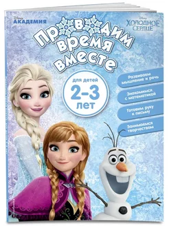 Проводим время вместе. Для детей 2-3 лет