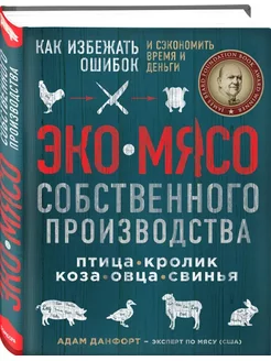 ЭКОМЯСО собственного производства. Как избежать ошибок