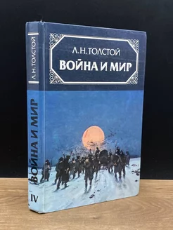 Война и мир. Том 4