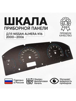 Накладка для щитка приборов Nissan Almera N16