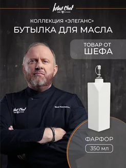 Бутылка для масла 350 мл Ивлев Chef фарфор