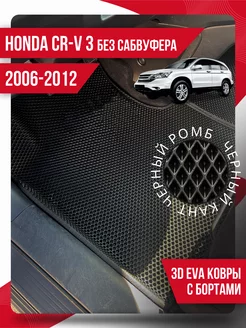 Коврики эва Honda CR-V 3 (2006-2012) без сабвуфера