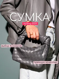 Сумка мини Bottega боттега плетеная с узлом