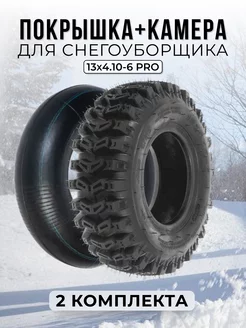 Покрышка+камера для снегоуборщика 13x4.10-6 PRO (2 к-та)