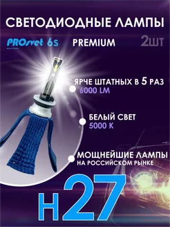 Светодиодные лампы для авто H27 6S LED 2 шт