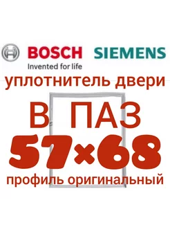 Уплотнительная резина для холодильника Bosch Бош 57х68 см