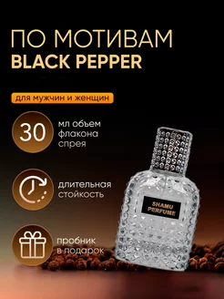 Духи Black Pepper Черный перец 30 мл