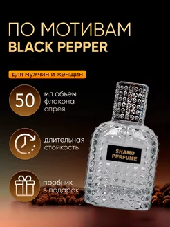 Духи Black Pepper Черный перец 50 мл