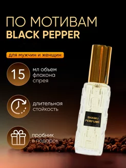 Духи Black Pepper Черный перец 15 мл