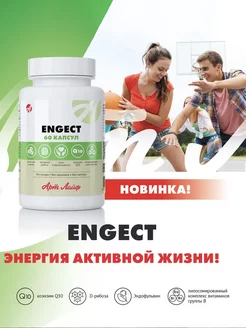 Энжект (Engect) Источник внутренней энергии