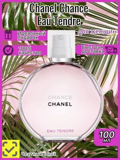 Chanel Chance Eau Tendre 100 мл