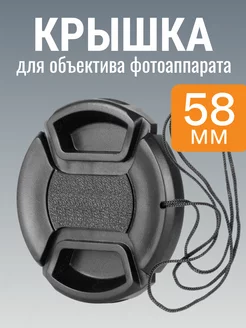 Крышка для объектива 58 мм Canon Sony Panasonic Nikon