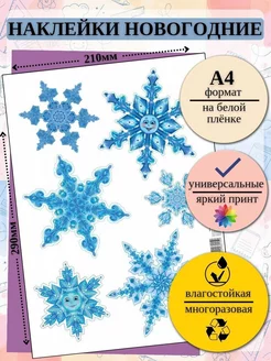 Новогодние наклейки на окна Снежинки